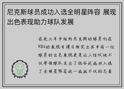 尼克斯球员成功入选全明星阵容 展现出色表现助力球队发展