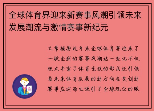 全球体育界迎来新赛事风潮引领未来发展潮流与激情赛事新纪元