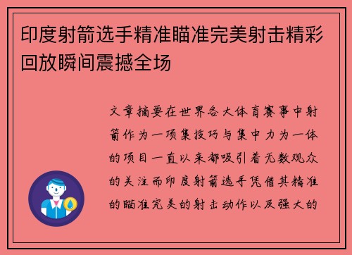 印度射箭选手精准瞄准完美射击精彩回放瞬间震撼全场