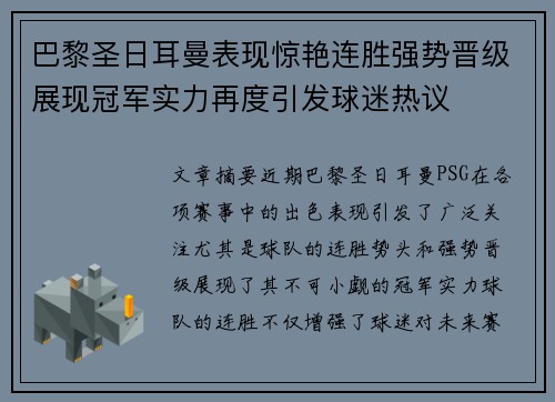 巴黎圣日耳曼表现惊艳连胜强势晋级展现冠军实力再度引发球迷热议