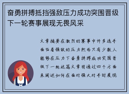 奋勇拼搏抵挡强敌压力成功突围晋级下一轮赛事展现无畏风采