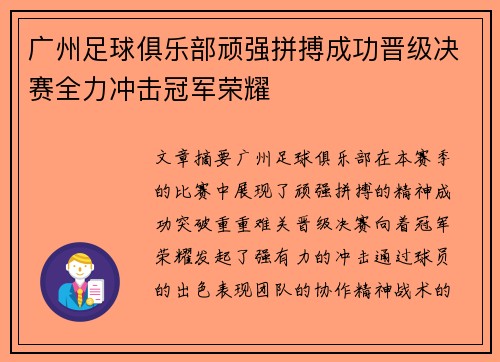 广州足球俱乐部顽强拼搏成功晋级决赛全力冲击冠军荣耀