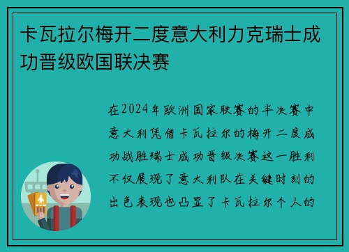 卡瓦拉尔梅开二度意大利力克瑞士成功晋级欧国联决赛