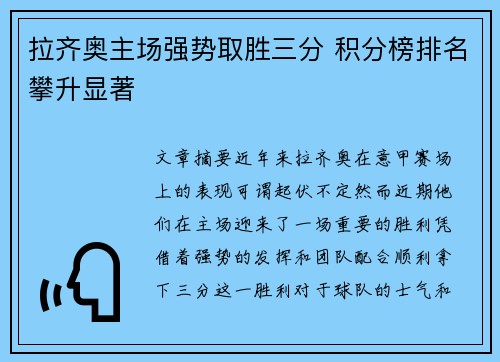 拉齐奥主场强势取胜三分 积分榜排名攀升显著
