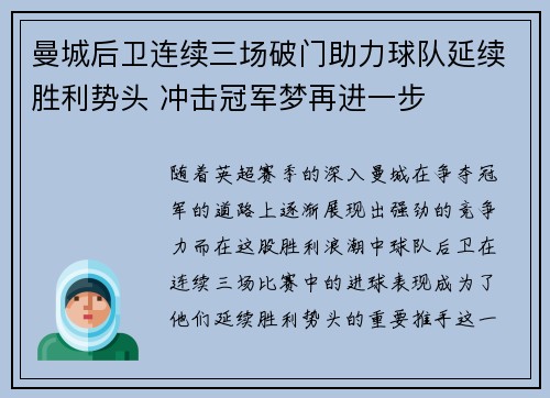 曼城后卫连续三场破门助力球队延续胜利势头 冲击冠军梦再进一步