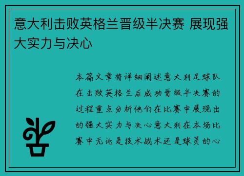 意大利击败英格兰晋级半决赛 展现强大实力与决心