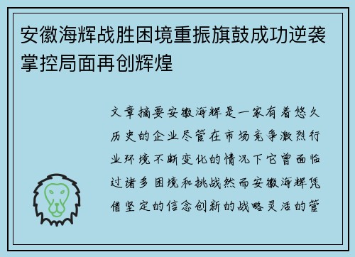 安徽海辉战胜困境重振旗鼓成功逆袭掌控局面再创辉煌