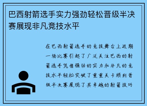 巴西射箭选手实力强劲轻松晋级半决赛展现非凡竞技水平