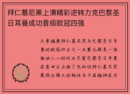 拜仁慕尼黑上演精彩逆转力克巴黎圣日耳曼成功晋级欧冠四强