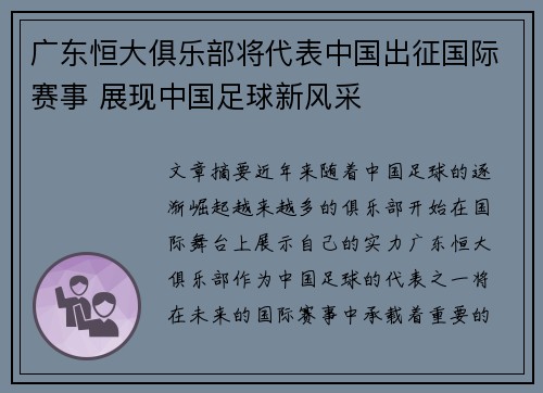 广东恒大俱乐部将代表中国出征国际赛事 展现中国足球新风采