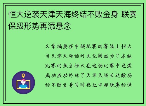 恒大逆袭天津天海终结不败金身 联赛保级形势再添悬念