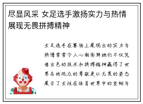 尽显风采 女足选手激扬实力与热情 展现无畏拼搏精神