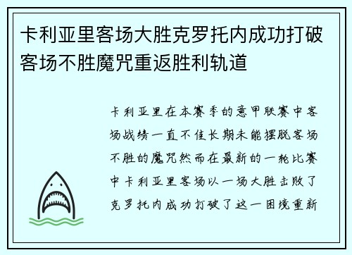 卡利亚里客场大胜克罗托内成功打破客场不胜魔咒重返胜利轨道
