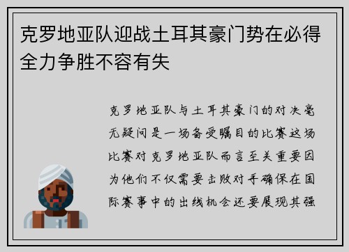 克罗地亚队迎战土耳其豪门势在必得全力争胜不容有失