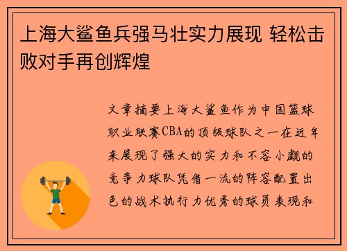 上海大鲨鱼兵强马壮实力展现 轻松击败对手再创辉煌