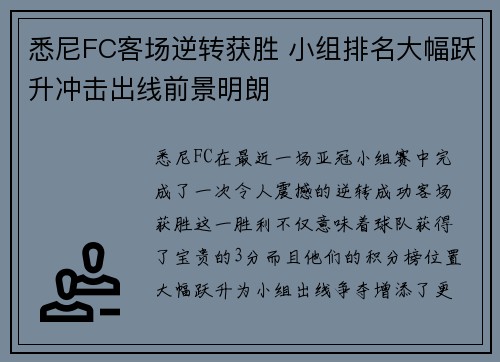 悉尼FC客场逆转获胜 小组排名大幅跃升冲击出线前景明朗