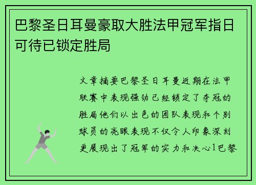 巴黎圣日耳曼豪取大胜法甲冠军指日可待已锁定胜局