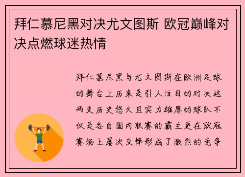 拜仁慕尼黑对决尤文图斯 欧冠巅峰对决点燃球迷热情