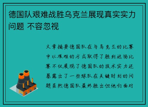 德国队艰难战胜乌克兰展现真实实力问题 不容忽视