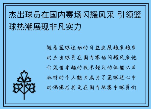 杰出球员在国内赛场闪耀风采 引领篮球热潮展现非凡实力