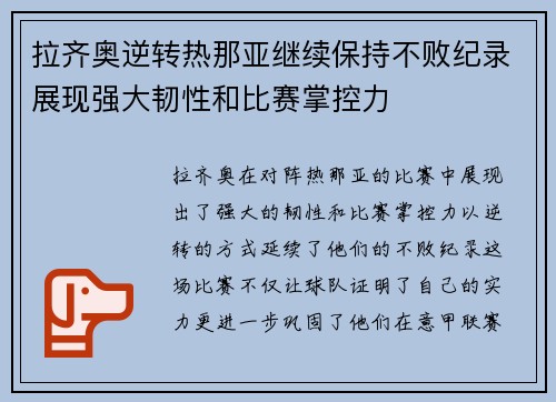 拉齐奥逆转热那亚继续保持不败纪录展现强大韧性和比赛掌控力