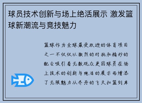 球员技术创新与场上绝活展示 激发篮球新潮流与竞技魅力