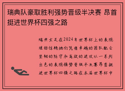 瑞典队豪取胜利强势晋级半决赛 昂首挺进世界杯四强之路