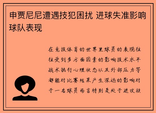 申贾尼尼遭遇技犯困扰 进球失准影响球队表现
