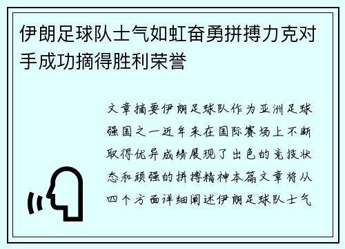 伊朗足球队士气如虹奋勇拼搏力克对手成功摘得胜利荣誉
