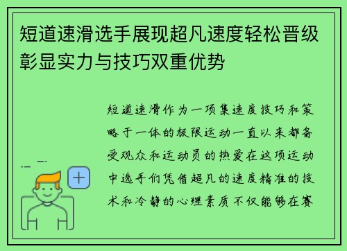 短道速滑选手展现超凡速度轻松晋级彰显实力与技巧双重优势
