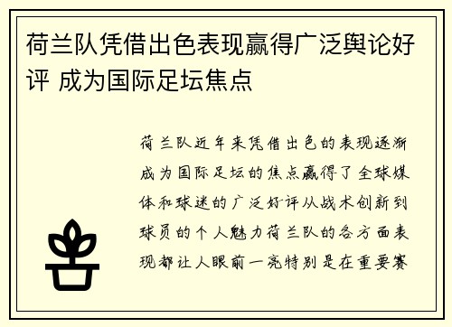 荷兰队凭借出色表现赢得广泛舆论好评 成为国际足坛焦点