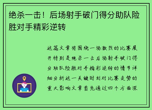 绝杀一击！后场射手破门得分助队险胜对手精彩逆转