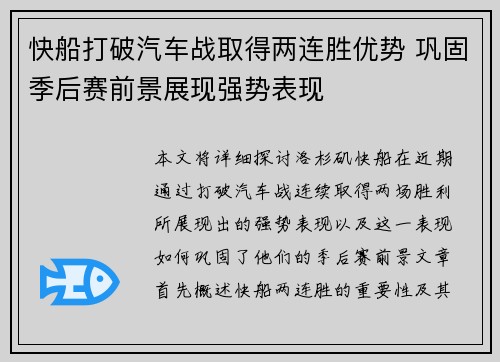 快船打破汽车战取得两连胜优势 巩固季后赛前景展现强势表现