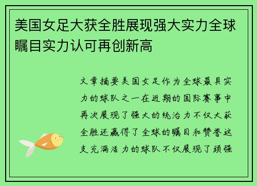 美国女足大获全胜展现强大实力全球瞩目实力认可再创新高