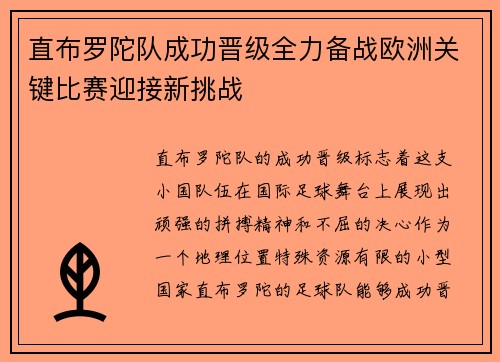 直布罗陀队成功晋级全力备战欧洲关键比赛迎接新挑战