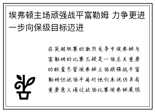 埃弗顿主场顽强战平富勒姆 力争更进一步向保级目标迈进