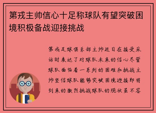第戎主帅信心十足称球队有望突破困境积极备战迎接挑战