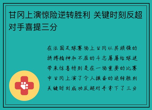 甘冈上演惊险逆转胜利 关键时刻反超对手喜提三分