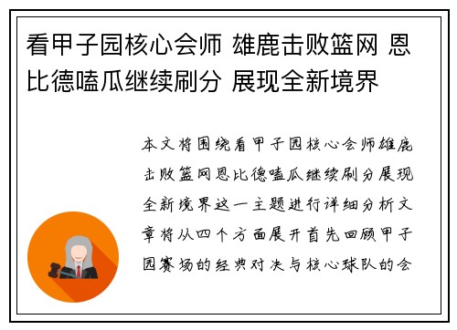 看甲子园核心会师 雄鹿击败篮网 恩比德嗑瓜继续刷分 展现全新境界