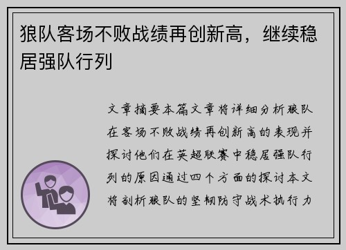 狼队客场不败战绩再创新高，继续稳居强队行列