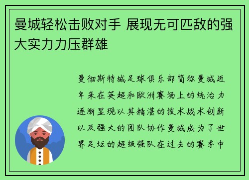 曼城轻松击败对手 展现无可匹敌的强大实力力压群雄