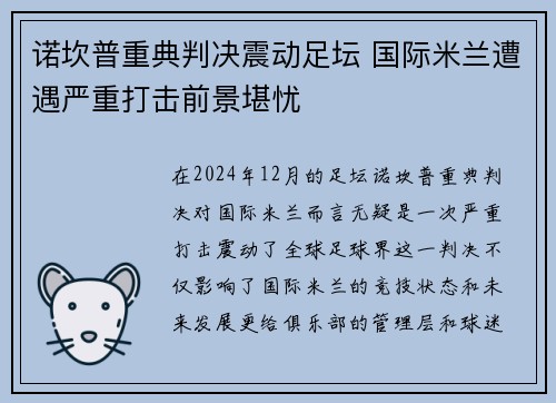 诺坎普重典判决震动足坛 国际米兰遭遇严重打击前景堪忧