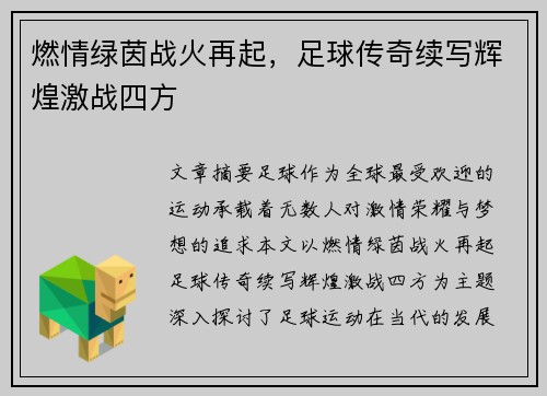 燃情绿茵战火再起，足球传奇续写辉煌激战四方