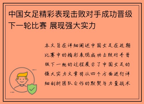中国女足精彩表现击败对手成功晋级下一轮比赛 展现强大实力