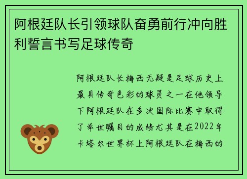 阿根廷队长引领球队奋勇前行冲向胜利誓言书写足球传奇
