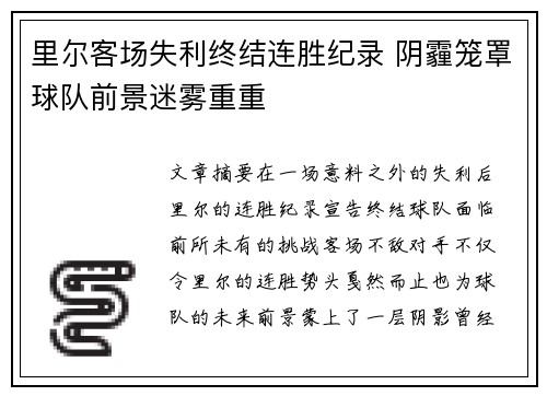 里尔客场失利终结连胜纪录 阴霾笼罩球队前景迷雾重重