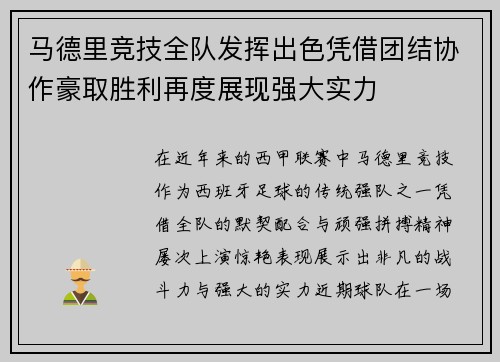 马德里竞技全队发挥出色凭借团结协作豪取胜利再度展现强大实力