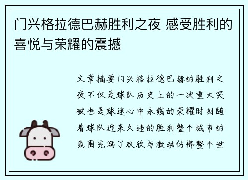 门兴格拉德巴赫胜利之夜 感受胜利的喜悦与荣耀的震撼