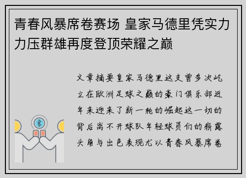青春风暴席卷赛场 皇家马德里凭实力力压群雄再度登顶荣耀之巅