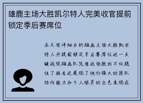 雄鹿主场大胜凯尔特人完美收官提前锁定季后赛席位